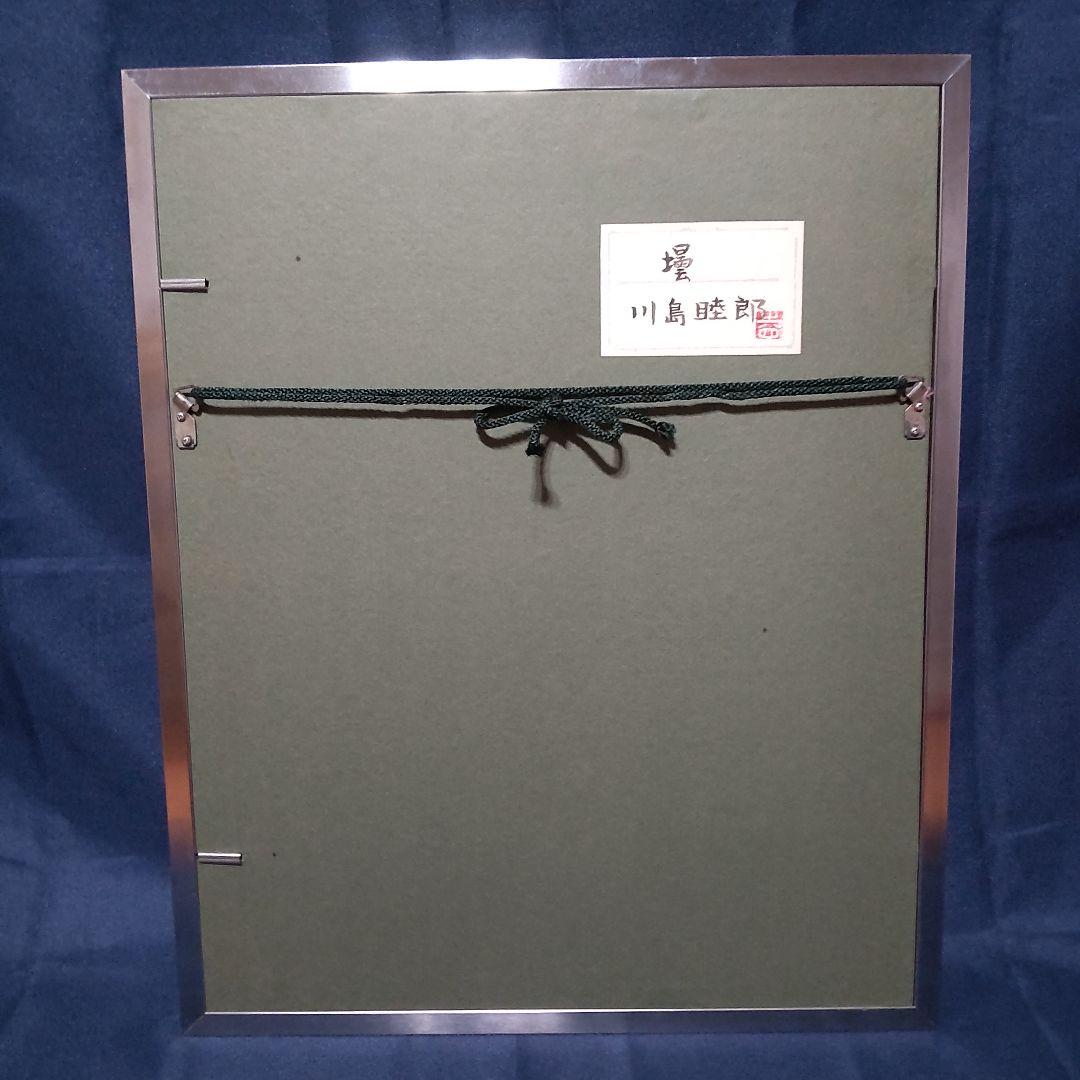 絵画日本画静物画川島睦郎壜日展会員・審査員共シール肉筆