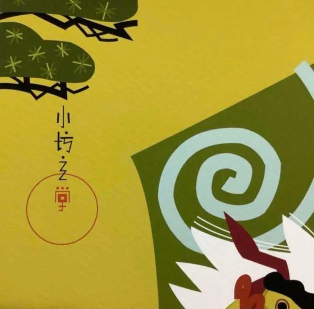 絵画・額縁・版画・中川学・新品未使用・獅子舞圖・小琳派・美術品