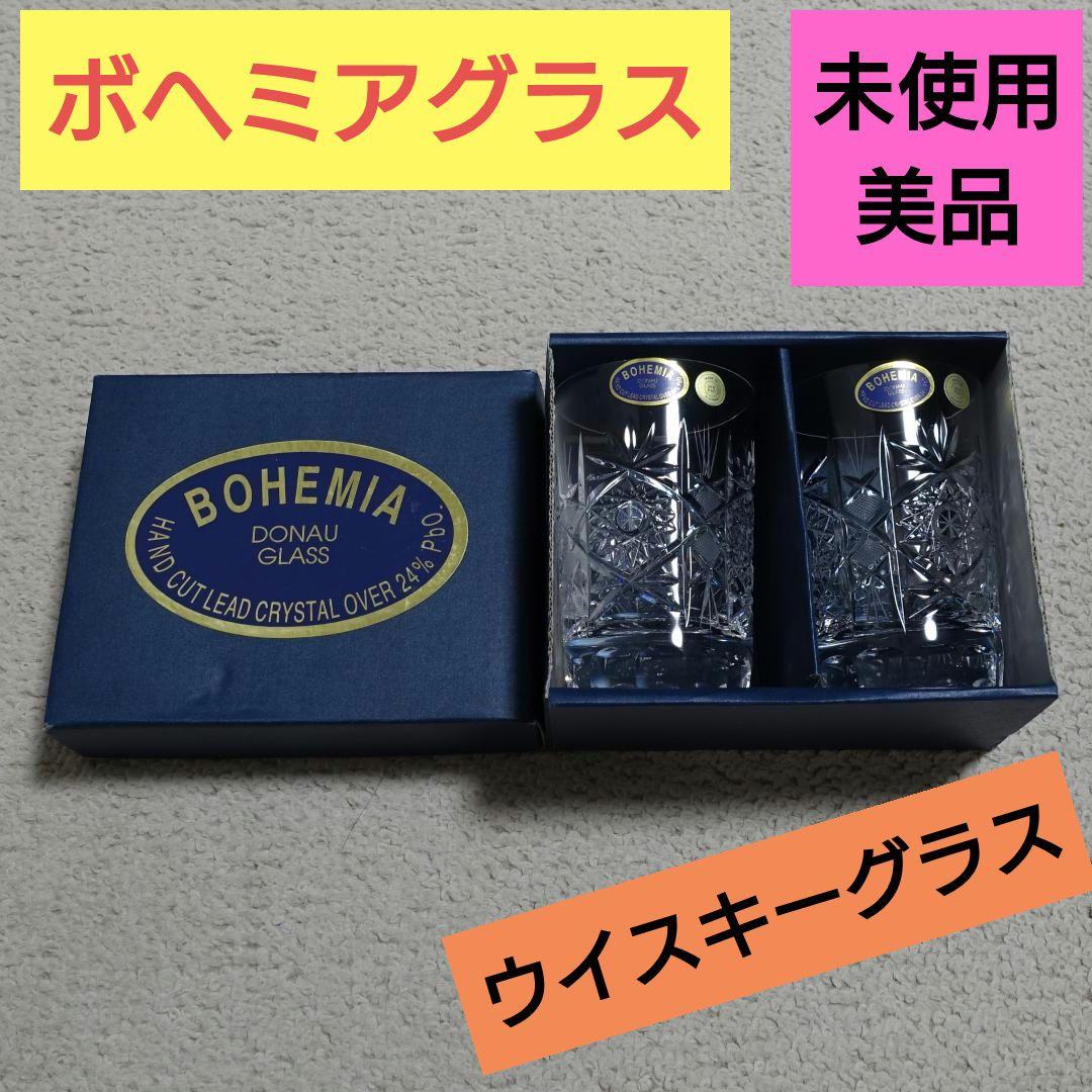 Bohemia ボヘミアグラス ウイスキーグラス　２個セット 【美品・未使用】 楽天市場】ボヘミアングラス オールド GLORIA : コーミングアース