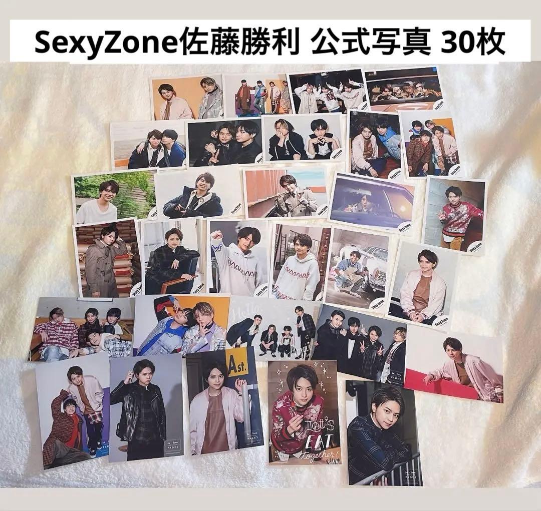 SexyZone timelesz 佐藤勝利 公式写真 30枚セット - メルカリ