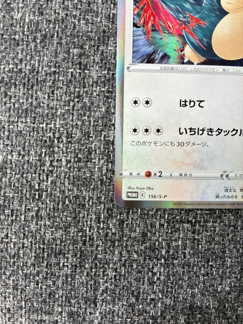 ポケモンカード プロモ カビゴン 156/S-P コロコロイチバン！ - メルカリ