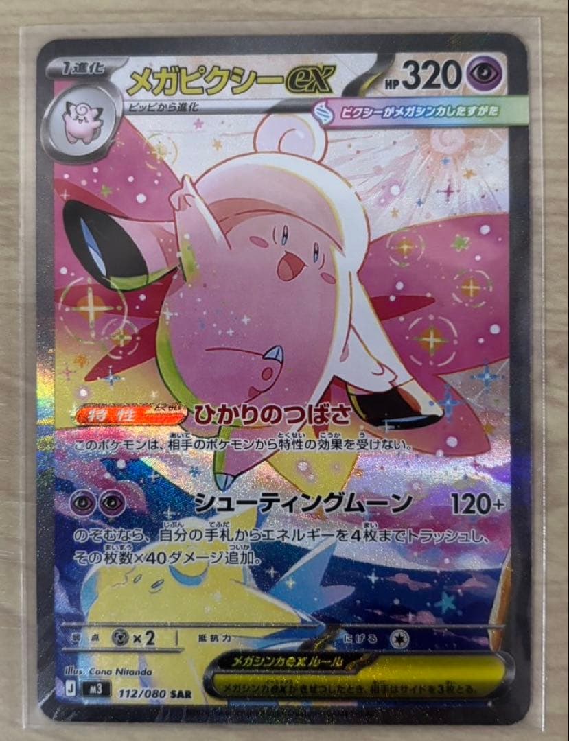 ポケモンカード ムニキスゼロ メガピクシーex SAR - メルカリ