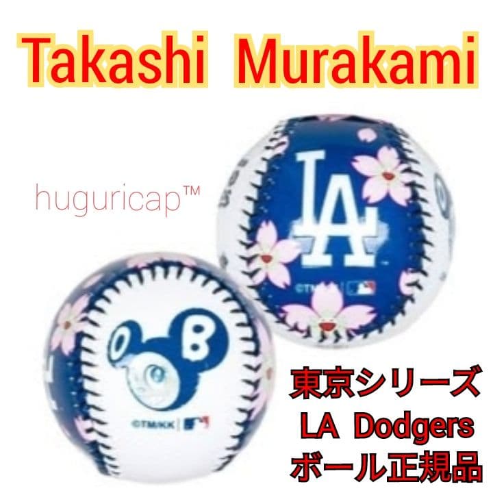 村上隆 MLB コラボ 東京シリーズ ドジャース レプリカボール 正規品 ①