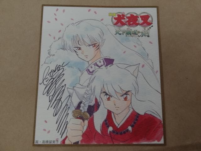 犬夜叉 複製サイン入りミニ色紙 3点セット かごめ 殺生丸 高橋留美子