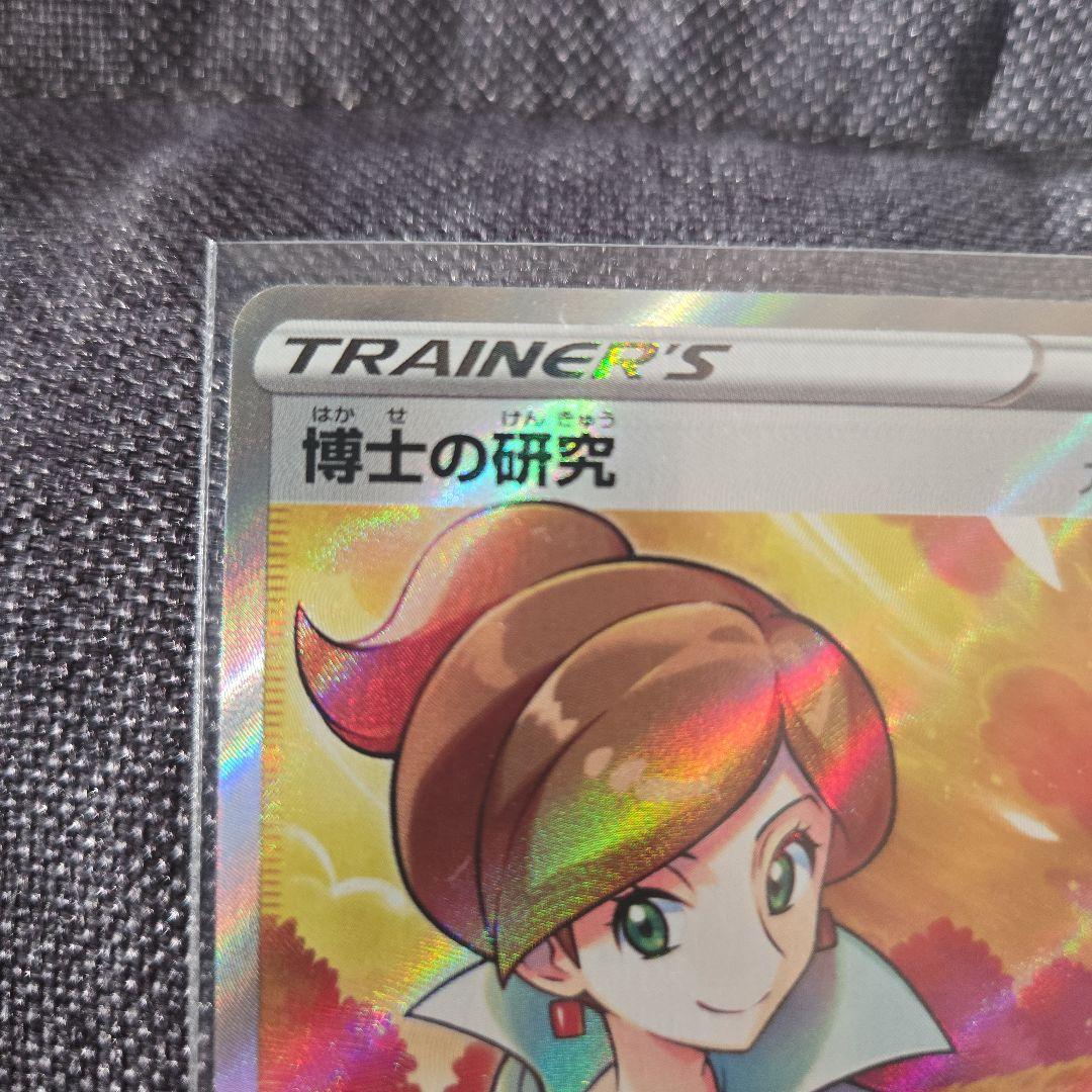 博士の研究 SR S8b VMAXクライマックス 266/184 - メルカリ