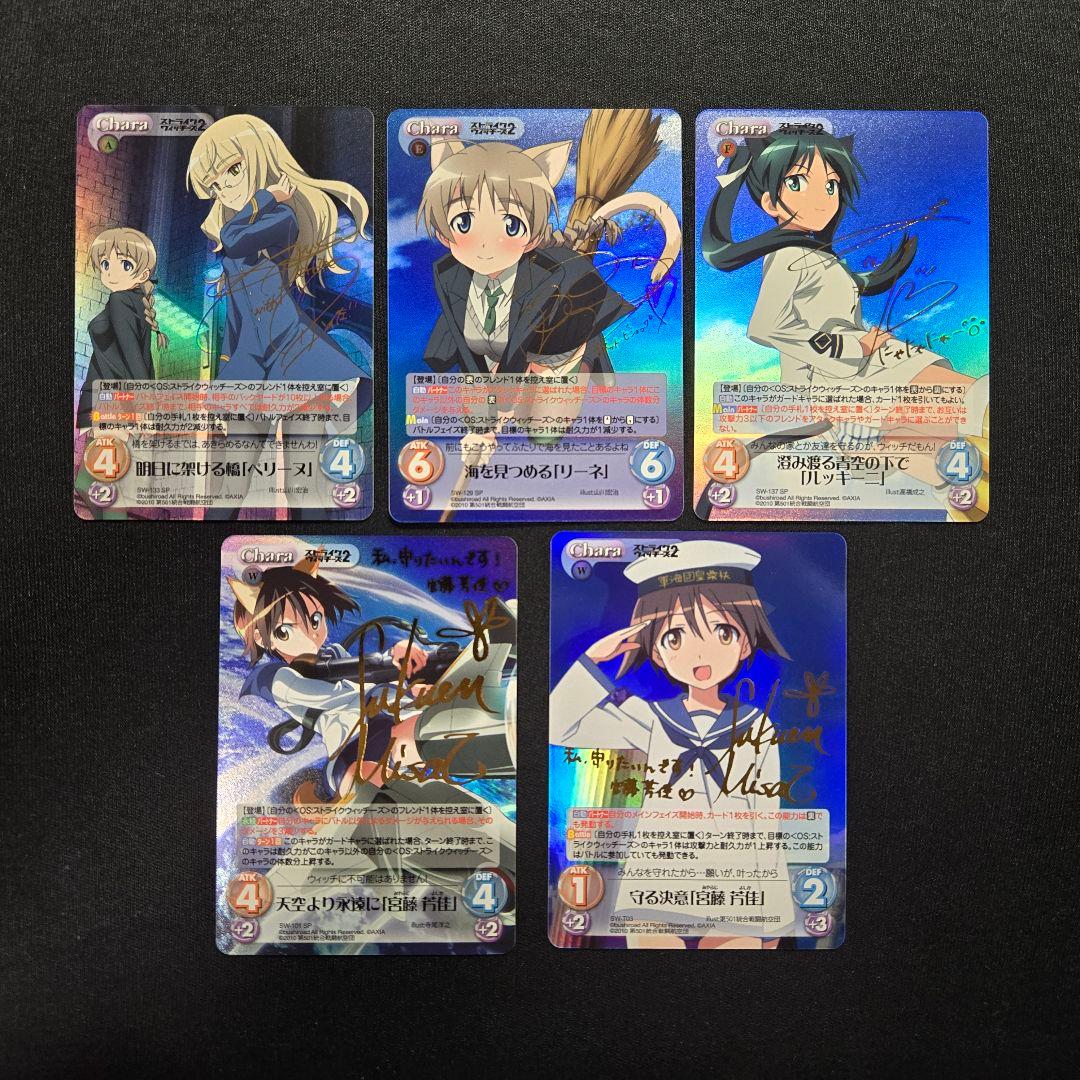 Chaos カオス ストライクウィッチーズ サイン SP 5枚 セット カオス Chaos TCG ストライクウィッチーズ 宮藤芳佳 SP サイン