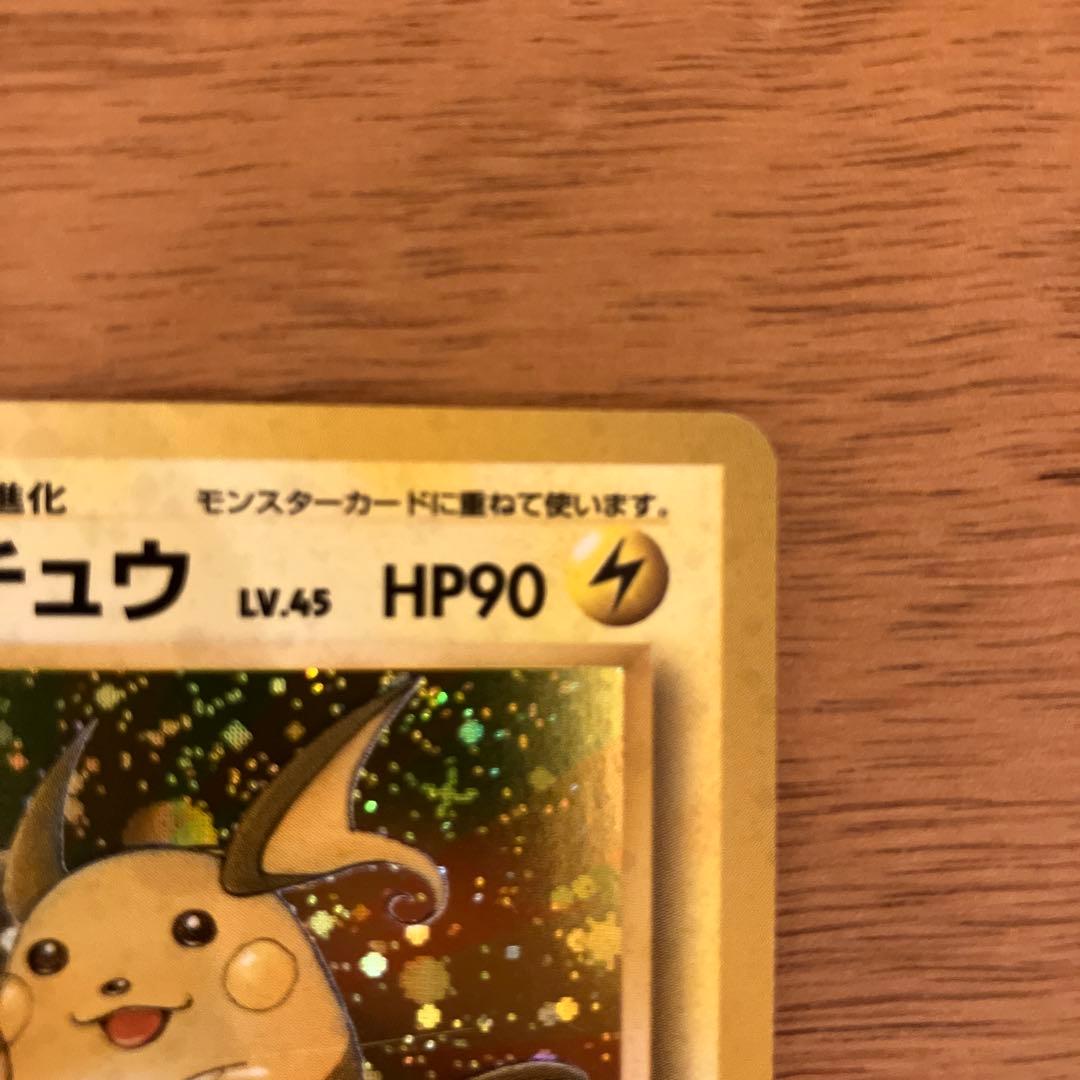 ポケモンカード ライチュウ ポケカ 旧裏面 ☆ 第1弾拡張パック - メルカリ