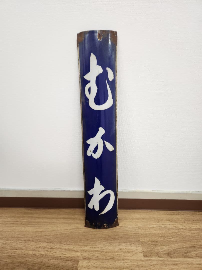 むかわ 鉄道標識 青色　廃線 むかわ 鉄道標識 青色 廃線 むかわ 鉄道標識 青色 廃線 むかわ 鉄道