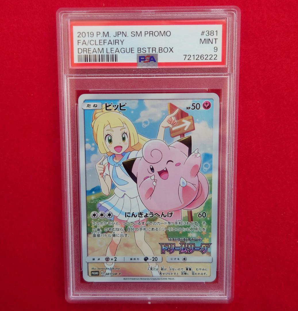 【PSA9】ピッピ CHR ドリームリーグプロモ SM-P381 #222 ピッピ プロモ ポケモンカード ドリームリーグ CHR ポケカ SM-P｜Yahoo