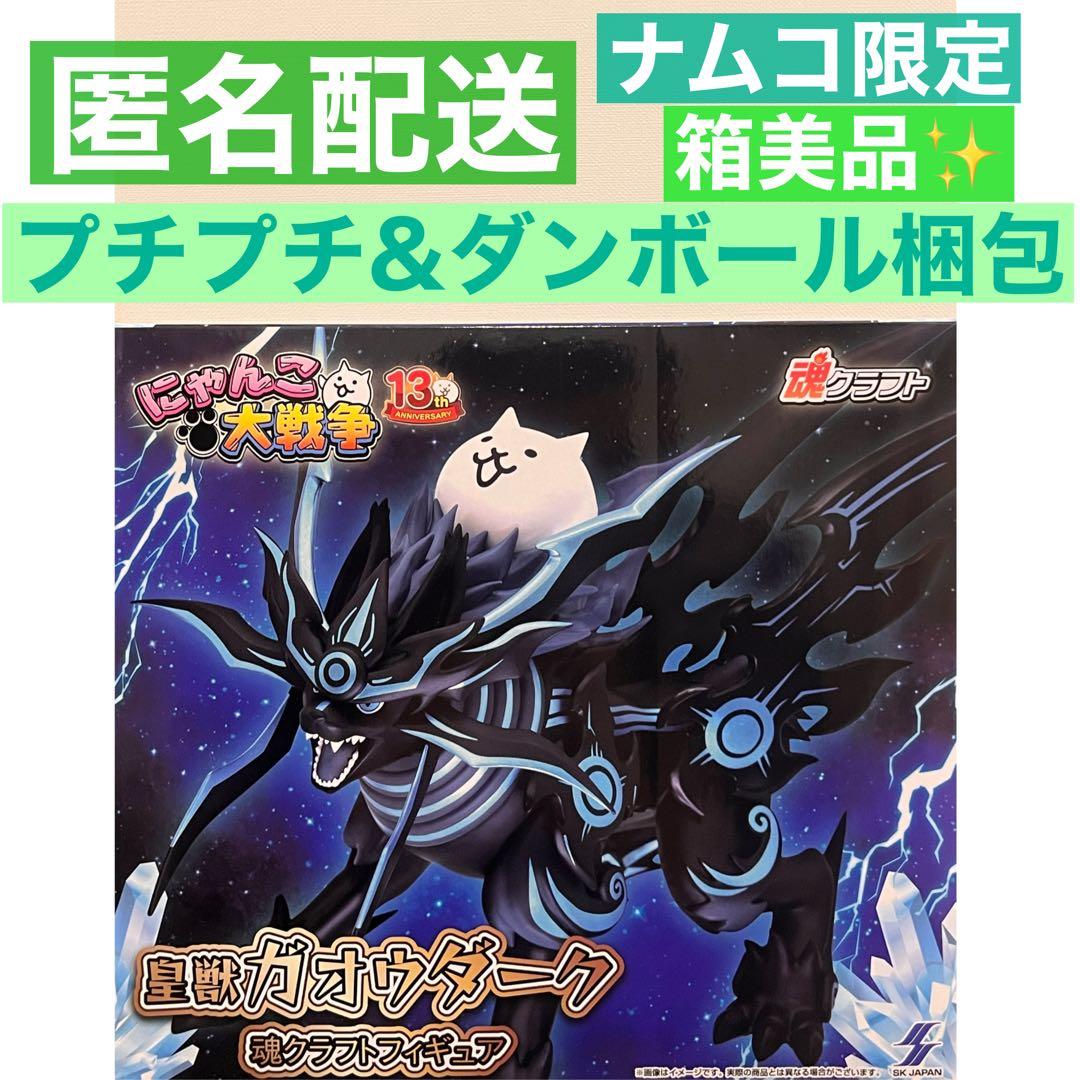 にゃんこ大戦争 皇獣ガオウダーク 魂クラフトフィギュア ナムコ限定