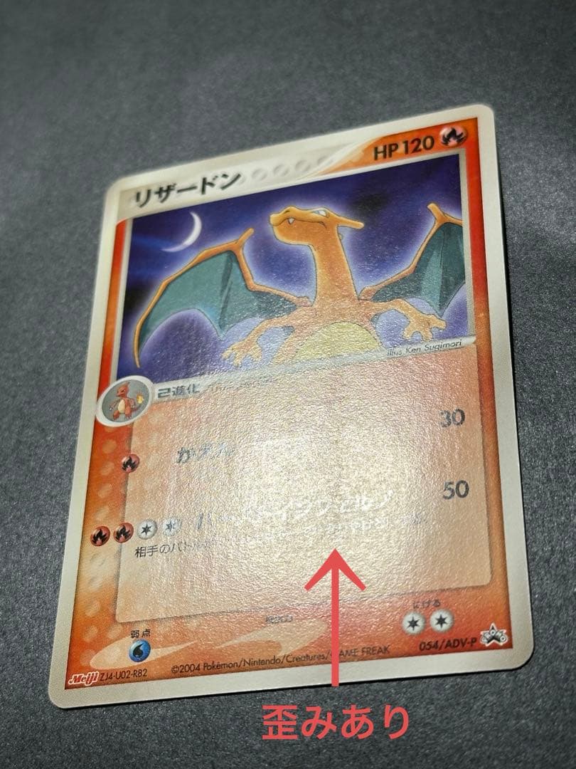 傷あり】リザードン PROMO ADV-Pプロモカード 054/ADV-P - メルカリ