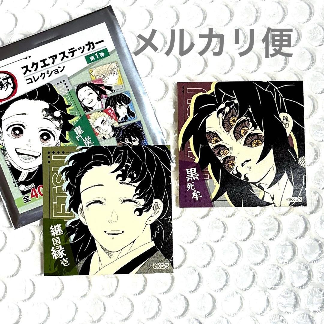 鬼滅の刃 スクエアステッカーコレクション ジャンフェス 縁壱・黒死牟