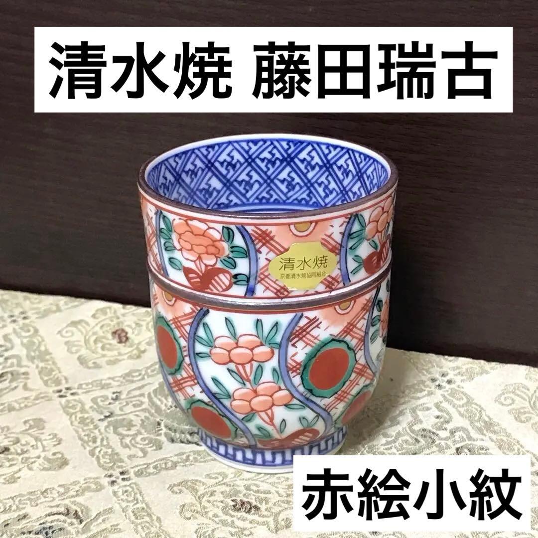 未使用保管品✨京焼 清水焼 藤田 瑞古 赤絵小紋 湯呑 単品✨茶碗