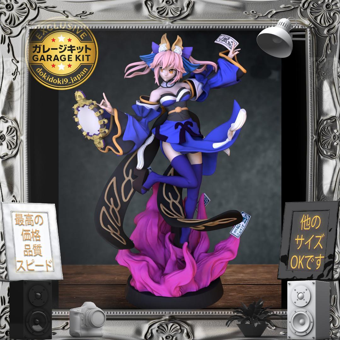 ガレージキット 1/8 FGO 玉藻の前 フィギュア Fate 未塗装未組立