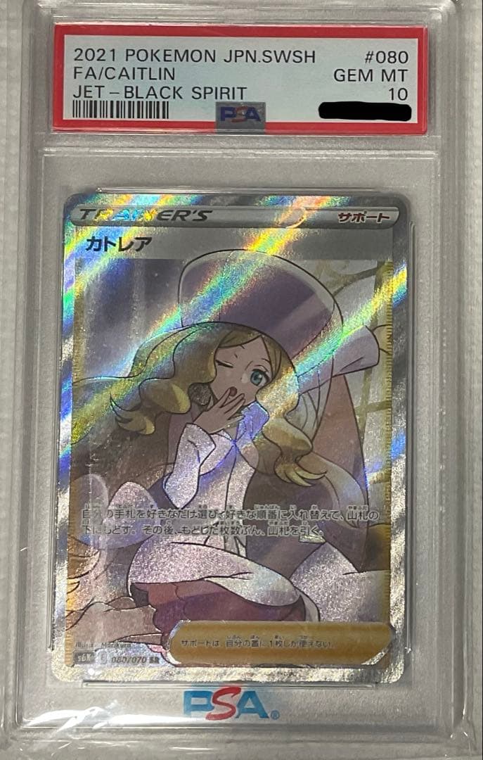 あ*あ様 カトレアPSA10 PSA10】カトレア (SR) {080/070} [S6K] - magi通販【ポケモンカード専門】
