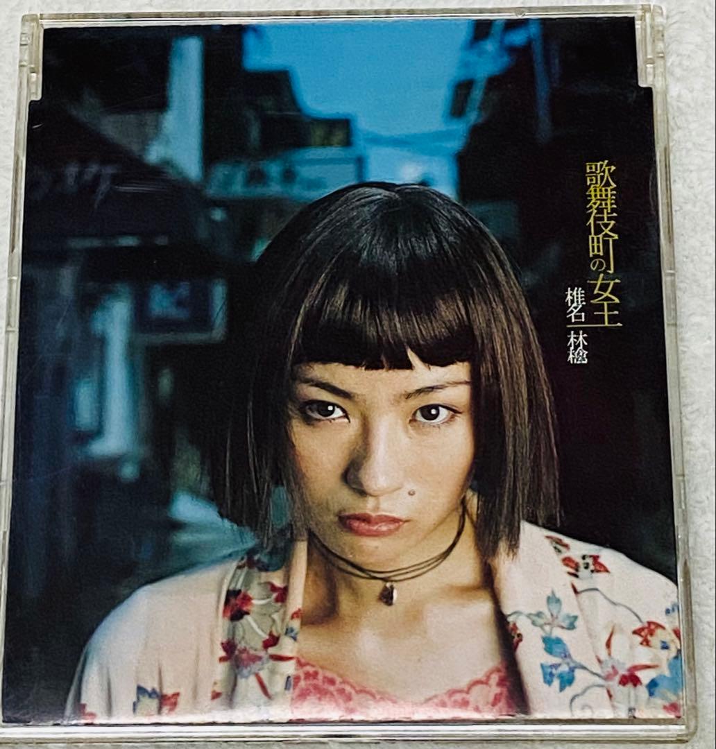 椎名林檎 歌舞伎町の女王 CD - メルカリ