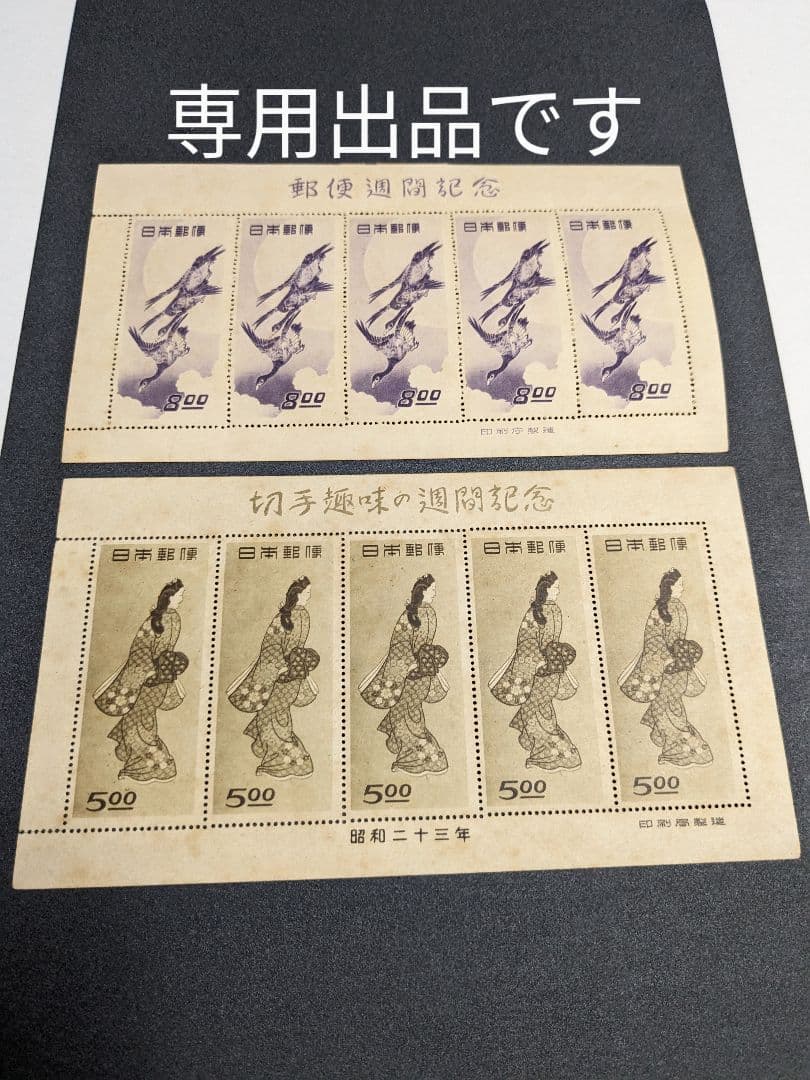 専用出品です。月に雁、見返り美人2種種シート 切手趣味週間「見返り美人」「月に雁」シート2種※訳あり三級品 | 限定