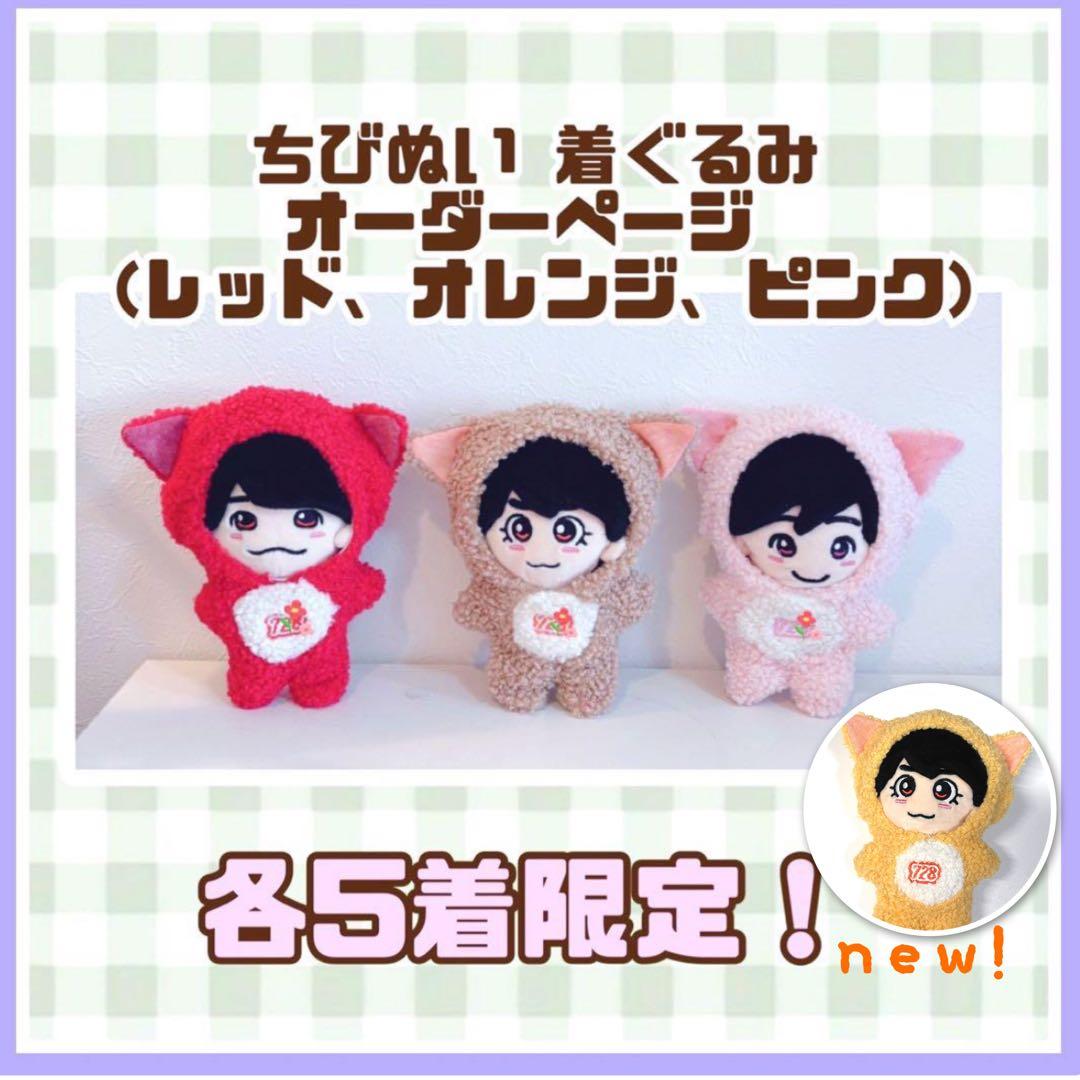 完成まで4日✨ ちびぬい着ぐるみ オーダーページ なにわ男子 めじるし