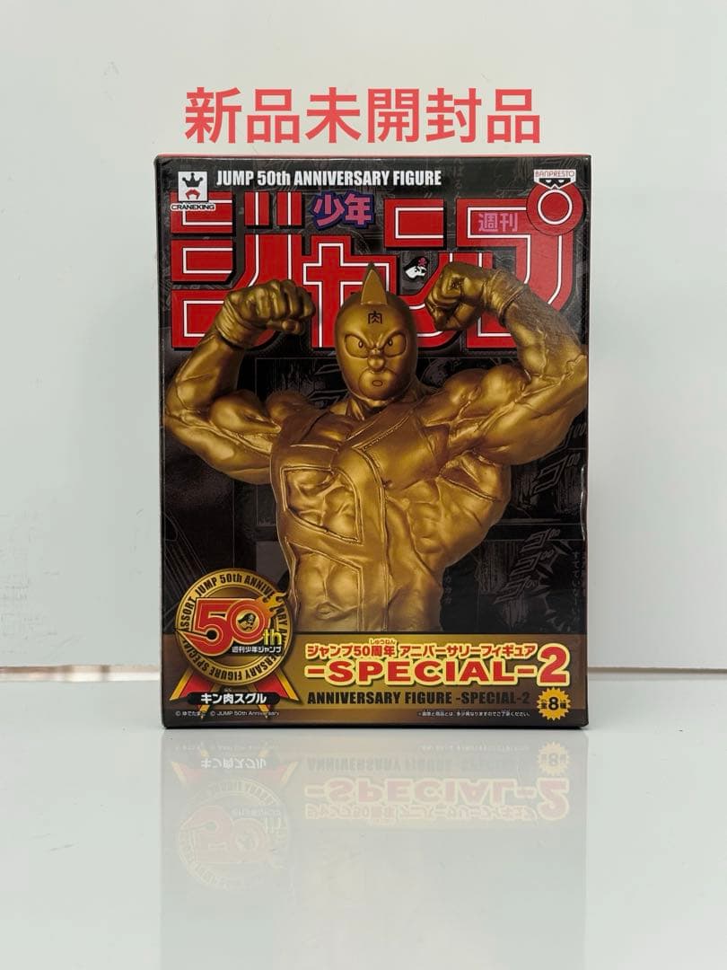 ジャンプ50周年 アニバーサリー フィギュア キン肉スグル キン肉マン