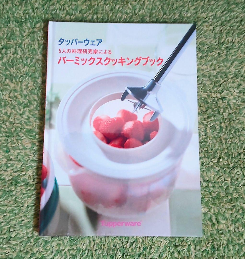 タッパーウェア バーミックス バーミックスクッキングブック