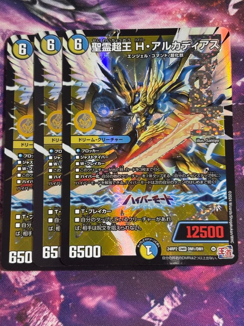 精霊超王 Hアルカディアス　3枚セット 聖霊超王 H・アルカディアスの最新値段・買取価格 | Cloveストア