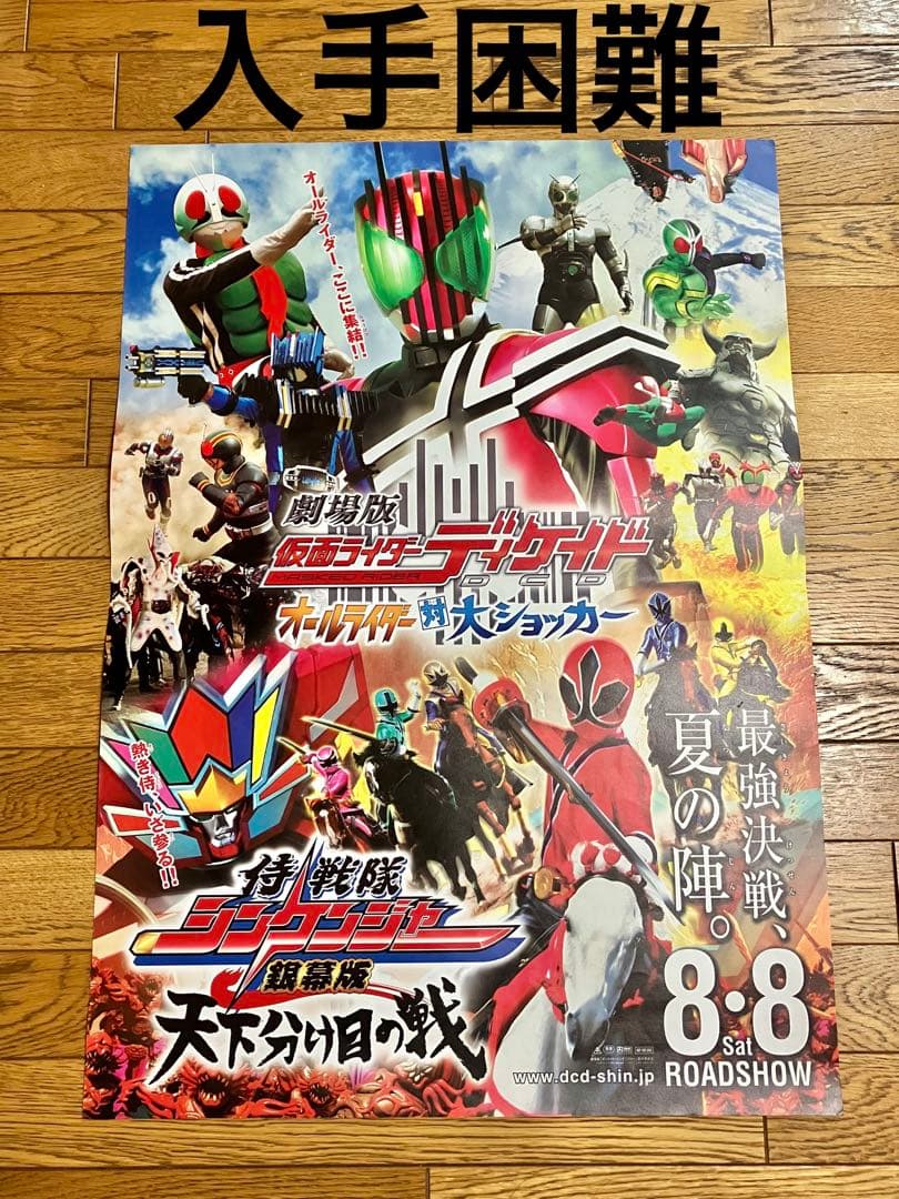 映画ポスター「仮面ライダー ディケイド × 侍戦隊 シンケンジャー