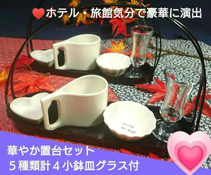 ⬛ホテル・旅館気分で豪華に演出 【華やか置台３組セット】５種類計４小鉢皿グラス付 ザ・キャピトルホテル 東急】ORIGAMI「七五三お祝い特別コース」のご