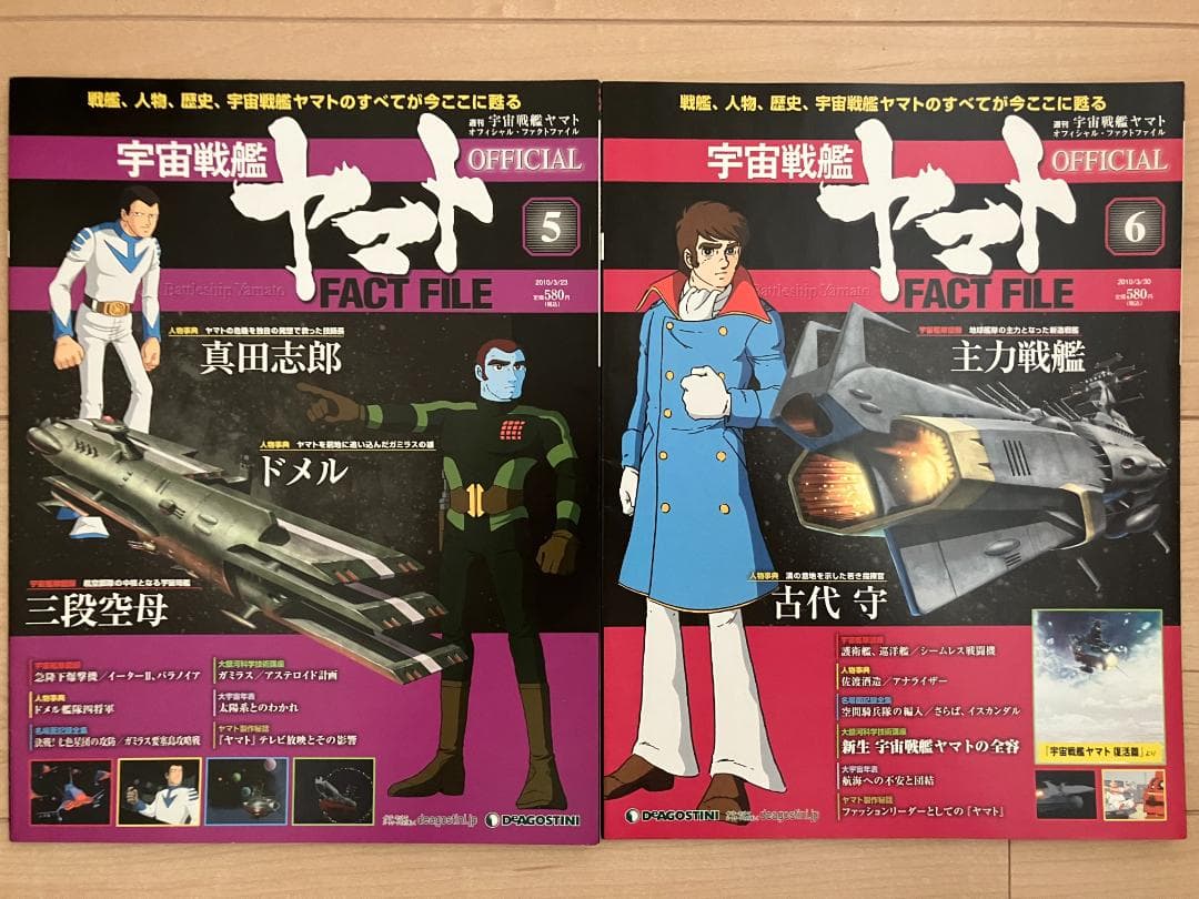 宇宙戦艦ヤマト オフィシャルファクトファイル No.1～10