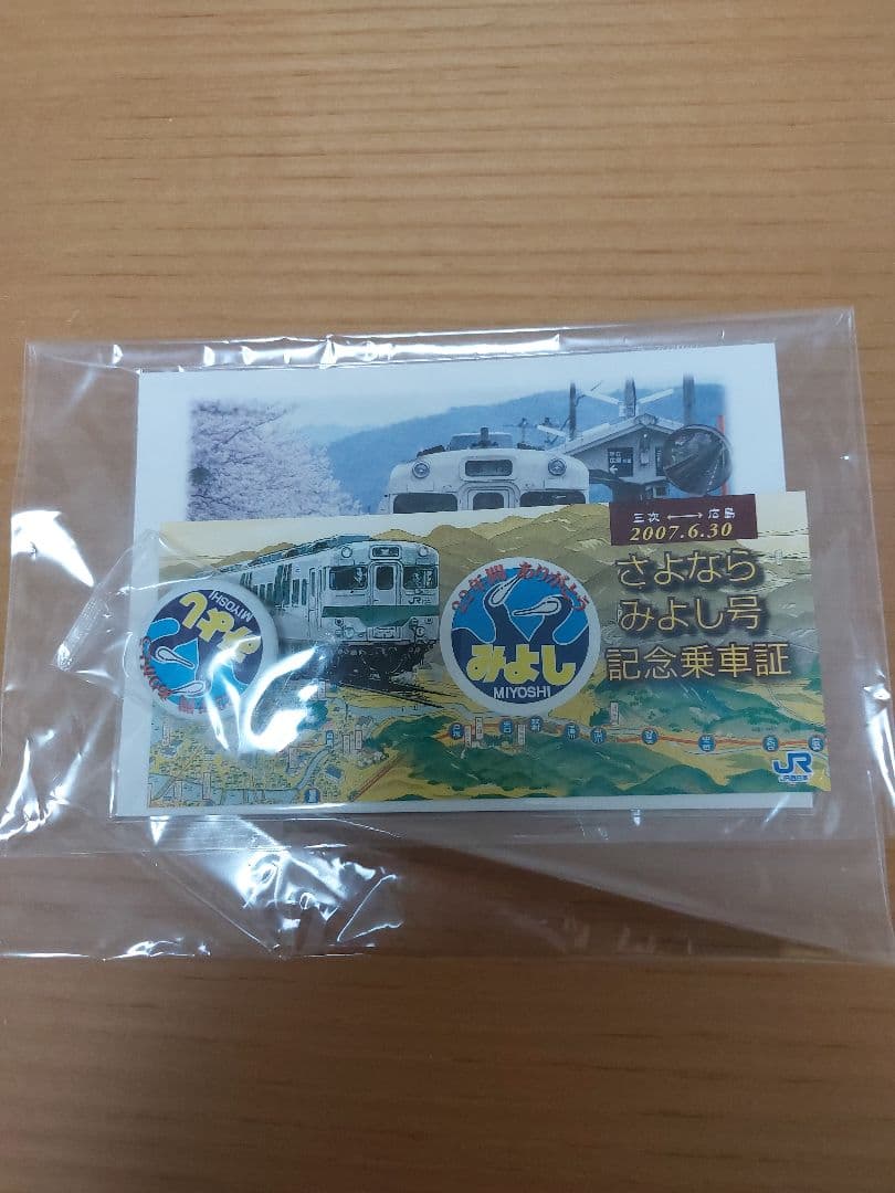 JR芸備線　さよならみよし号　記念乗車証　 2007年 2026年最新】芸備線の人気アイテム - メルカリ