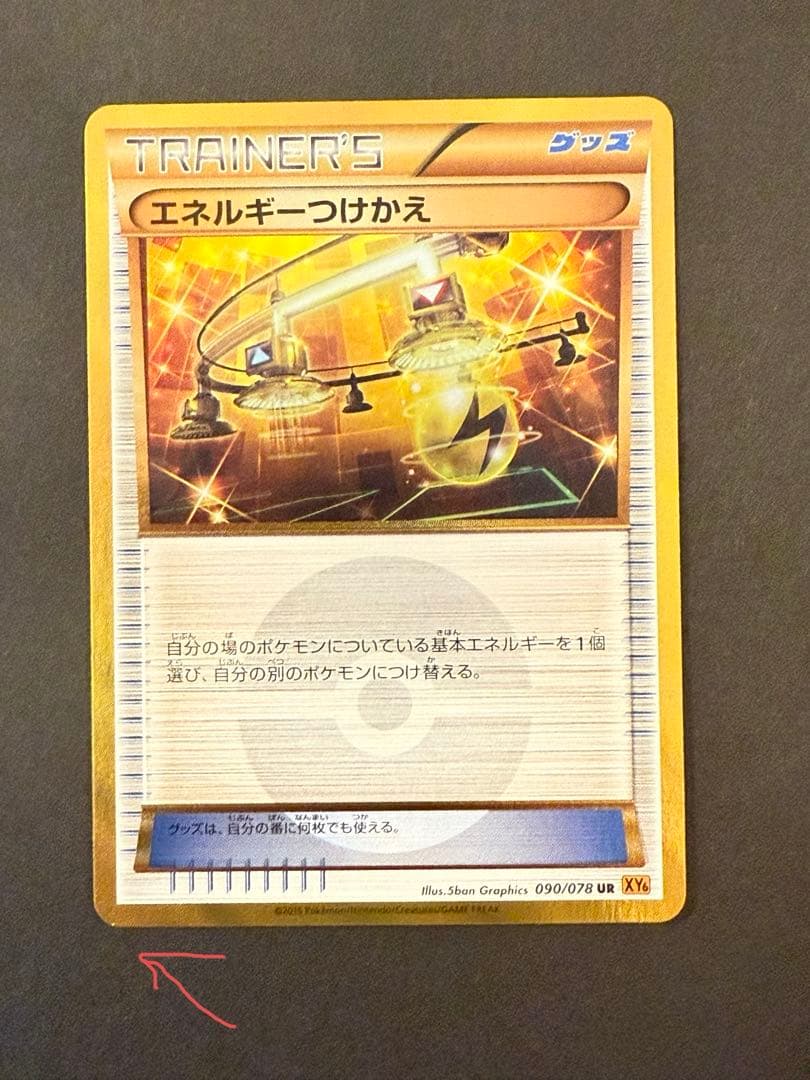 エネルギーつけかえ UR XY6 エメラルドブレイク 090/078