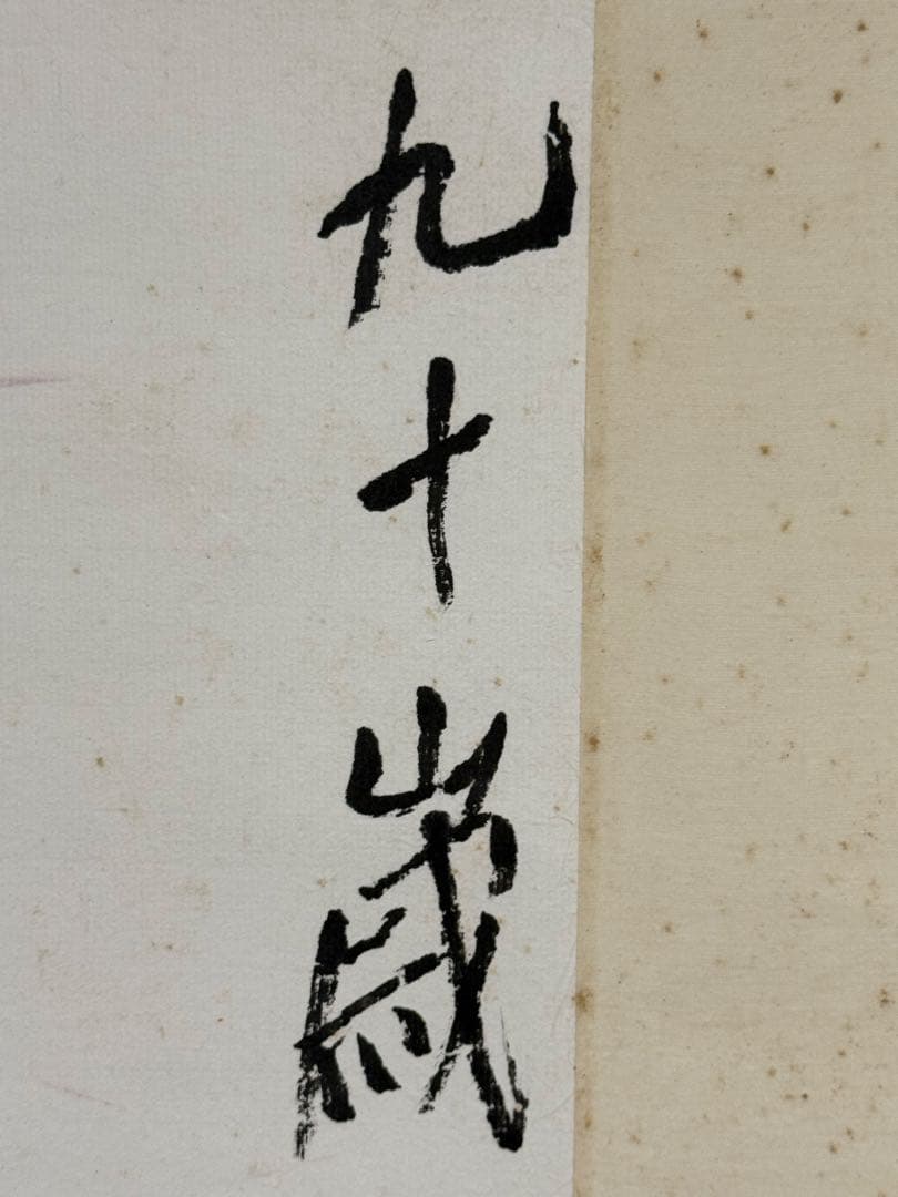 齊白石《蛙趣図》