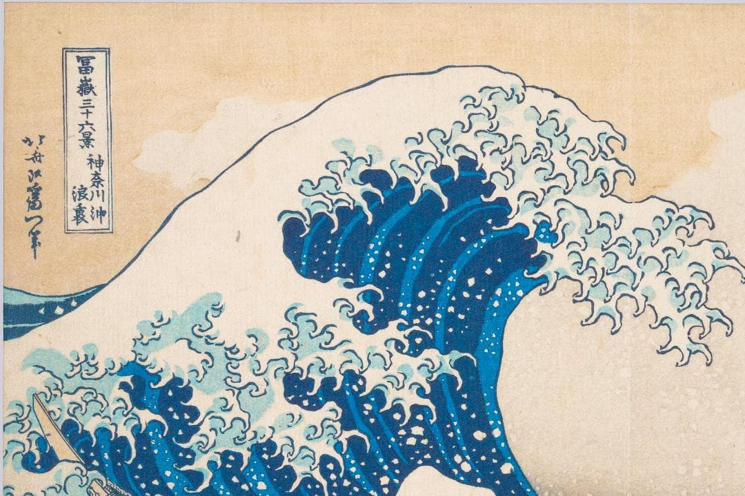葛飾北斎 神奈川沖浪裏 グレートウェーブ ジークレー 版画 和紙 複製画