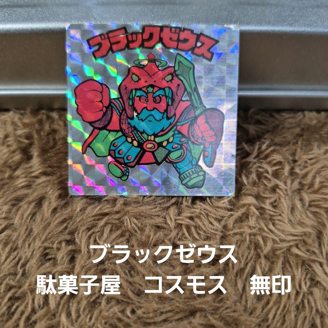 ブラックゼウス　駄菓子屋　コスモス　無印　ガチャ 昭和レトロ コスモス ガチャ おまけ 駄菓子屋 おもちゃ テレビ - メルカリ