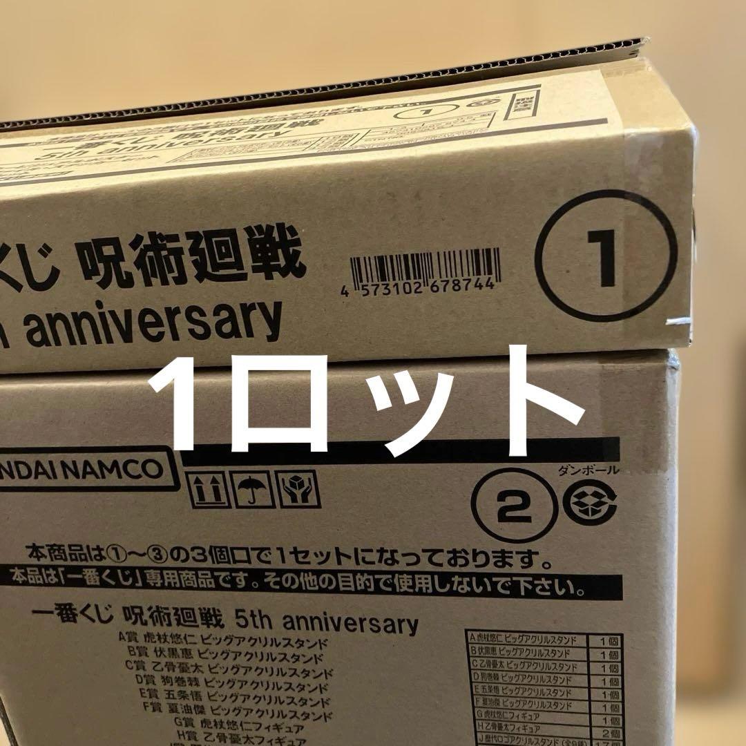 一番くじ　呪術廻戦 5th anniversary 1ロット ロット] 一番くじ 呪術廻戦 5th anniversary 2025年10月31日(金)より
