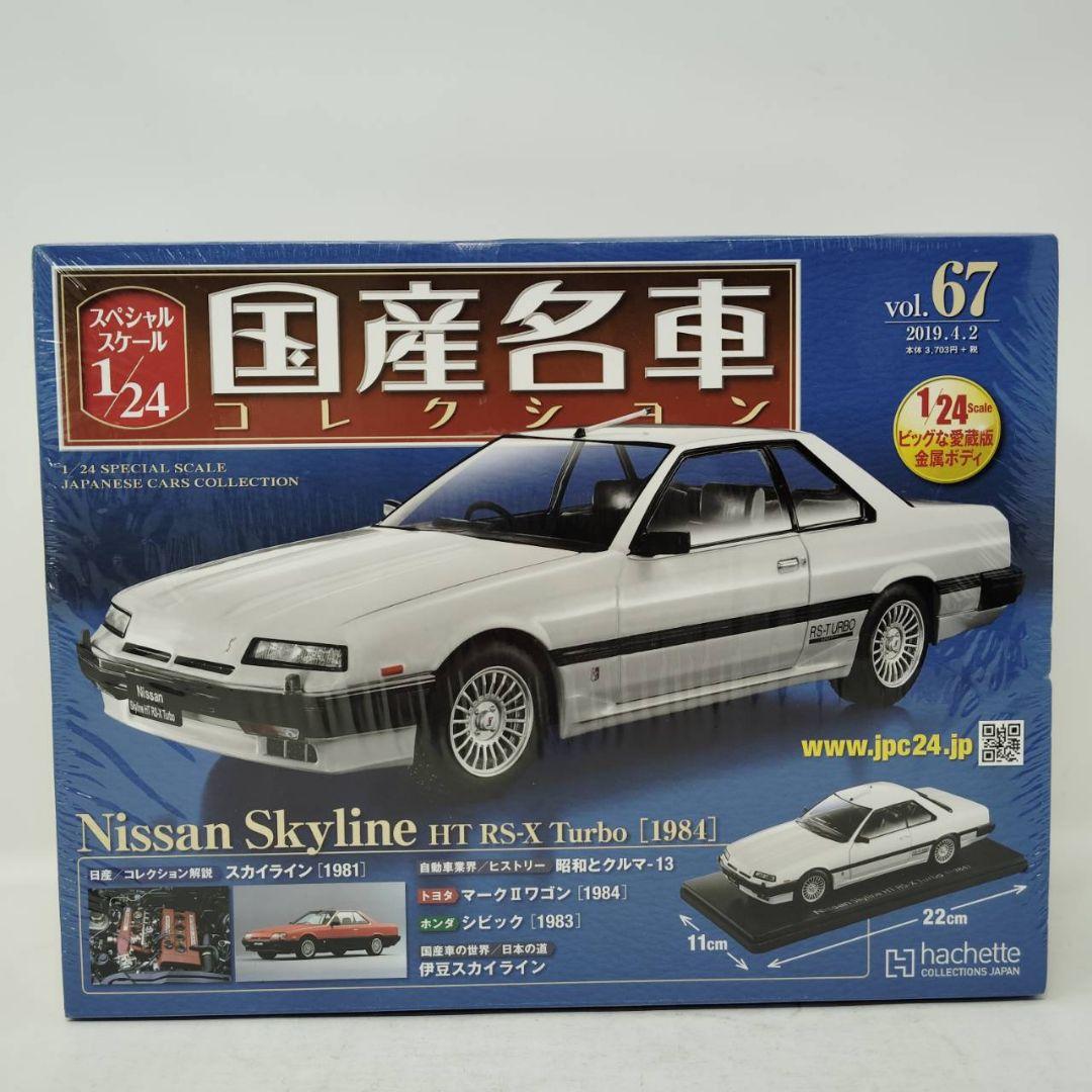 国産名車コレクション 1/24 スカイライン HT RS-X ターボ 1984 - メルカリ