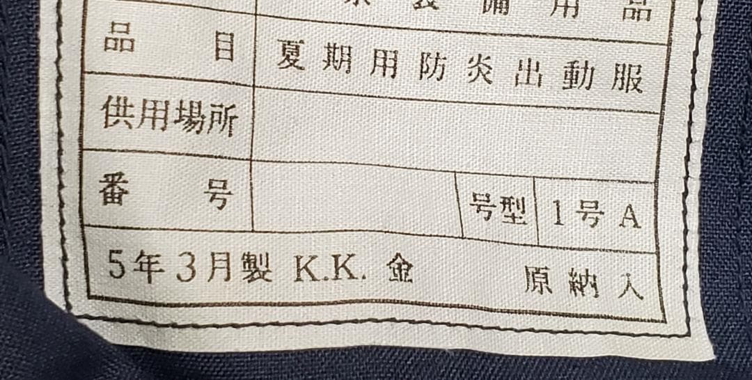 平成5年製 実物 防炎 YBSジップ