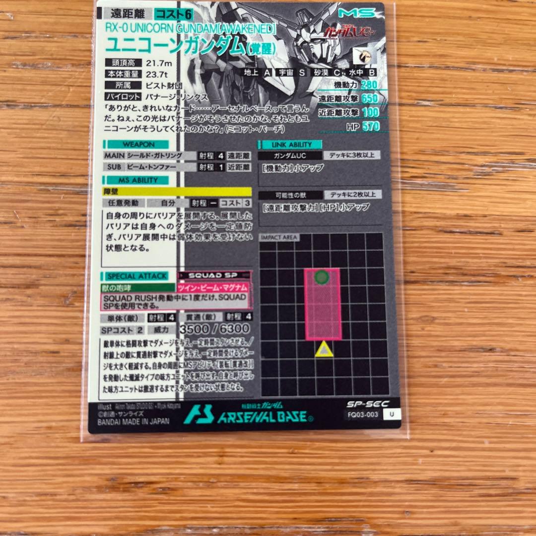 アーセナルベース ユニコーンガンダム(覚醒) SPSEC シークレット