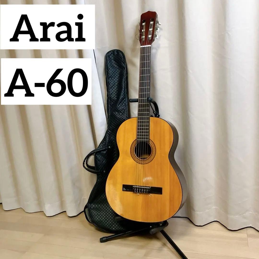 超希少】Arai A-60 クラシックギター 日本製 ヴィンテージ 現状品 Kodaira AST-60 Asturias Model Classical Guitar クラシックギター