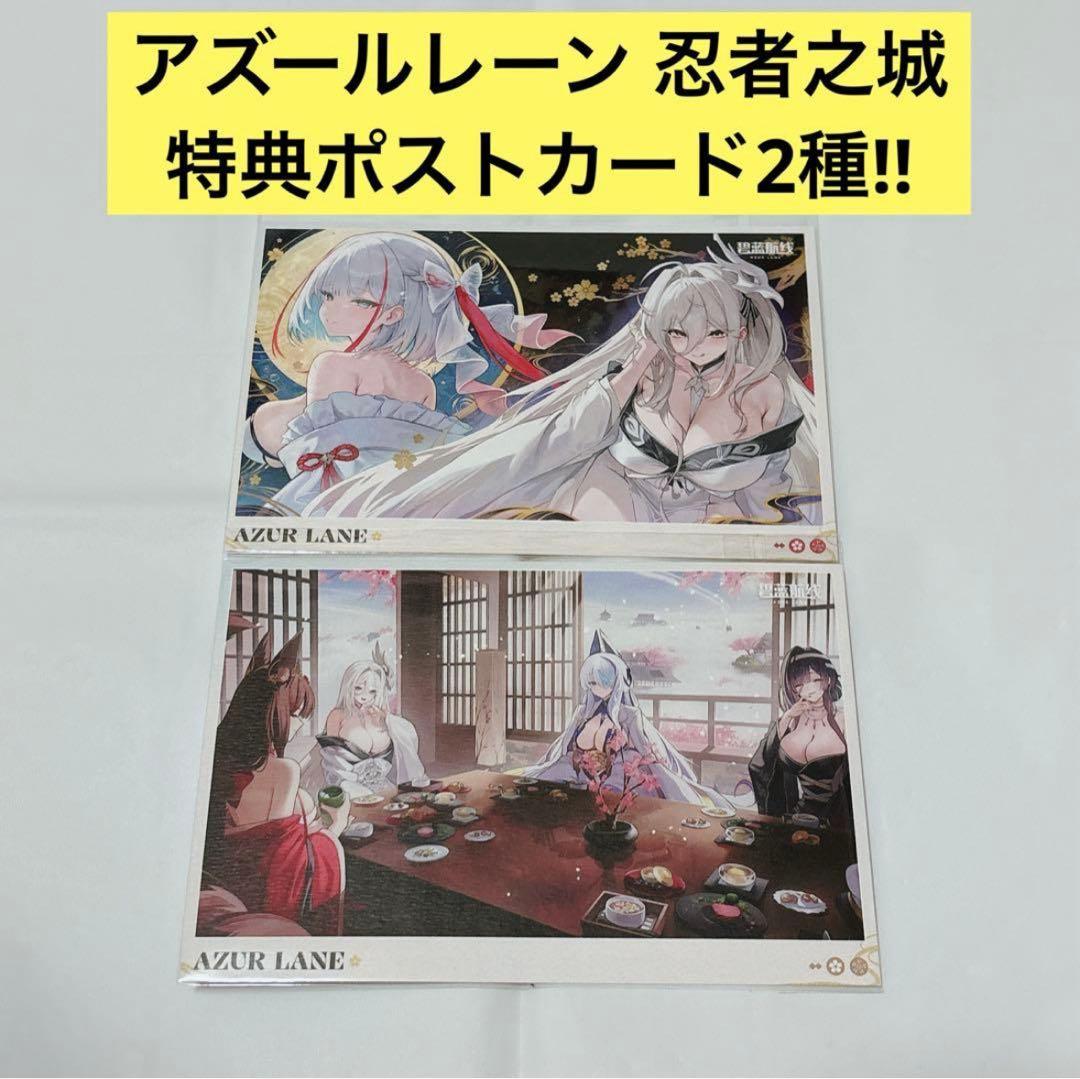 中国限定】アズールレーン 忍者之城 特典 ポストカード 白鳳 雲仙 天城