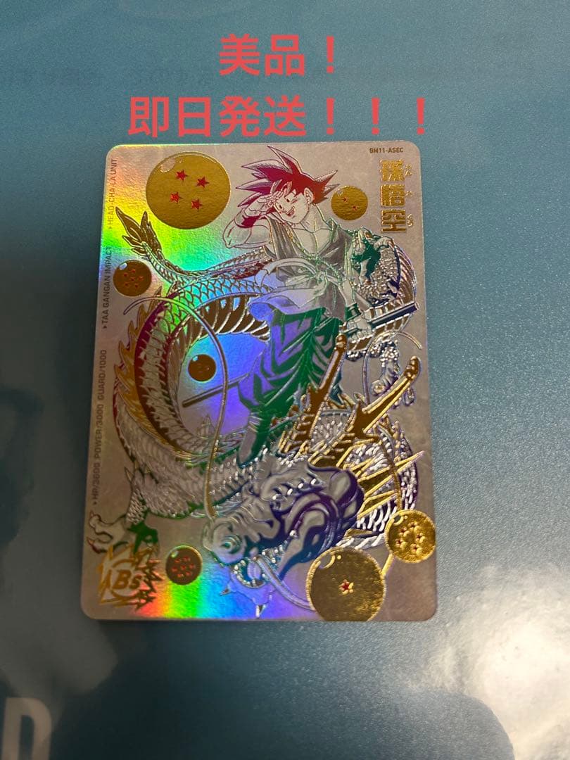 bm11-asec 孫悟空 パラレル