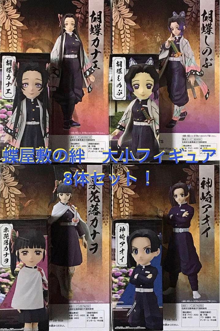 蝶屋敷の絆スペシャル8体セット 鬼滅の刃 絆ノ装 カナエ しのぶ アオイ