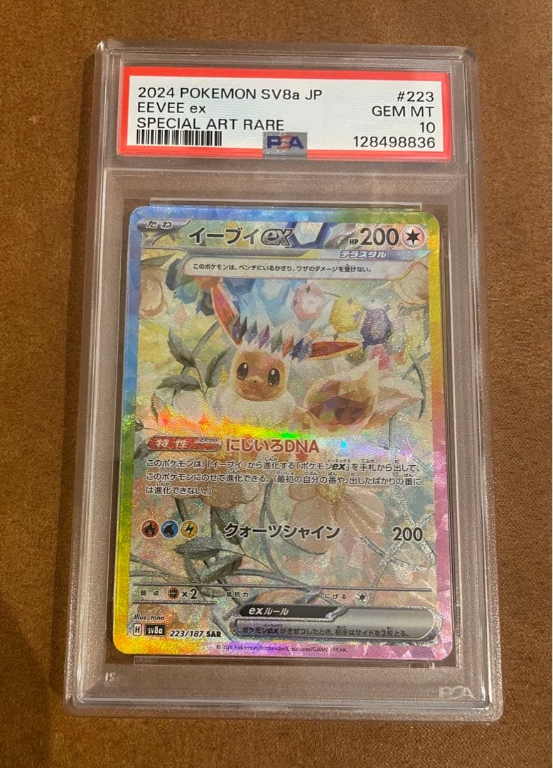 イーブイex　SAR PSA10 テラスタルフェス2 PSA10】イーブイex SAR 2種類セット【連番】ポケモンカード テラスタル
