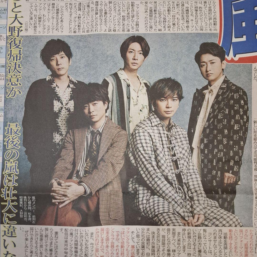 嵐 解散 大野智 櫻井翔 相葉雅紀 二宮和也 松本潤 5/7中日スポーツ