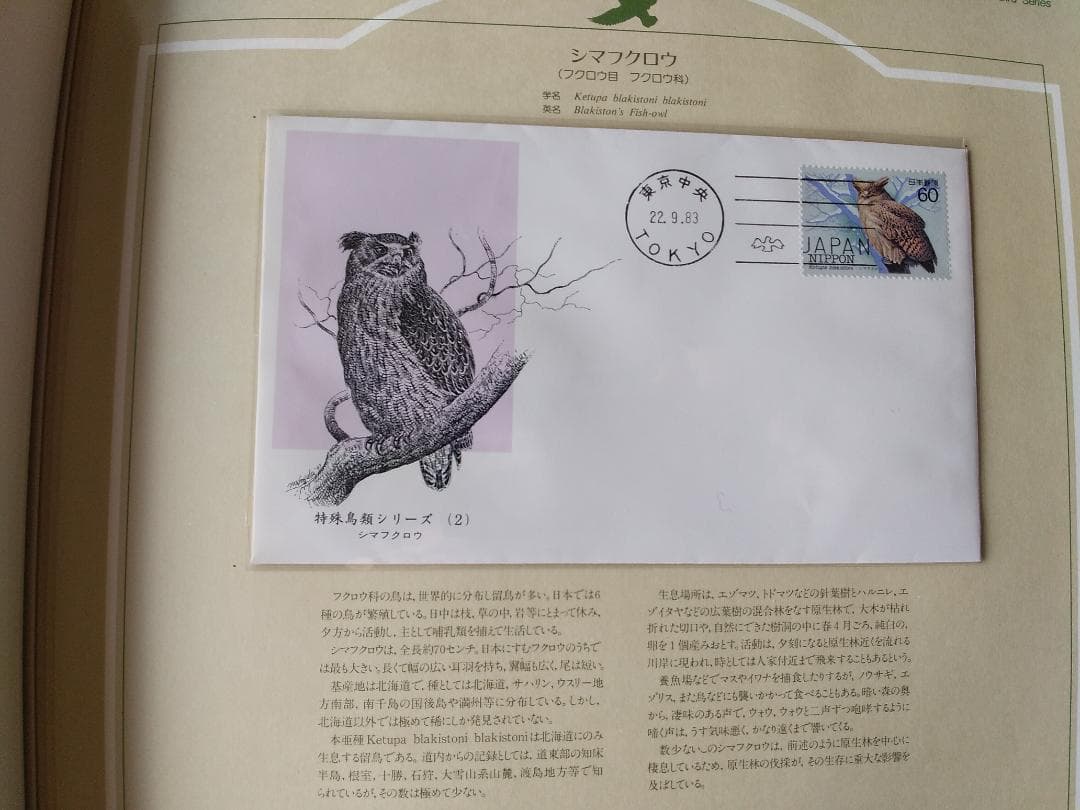 初日カバー マキシマムカード 特殊鳥類シリーズ切手コレクション 22通