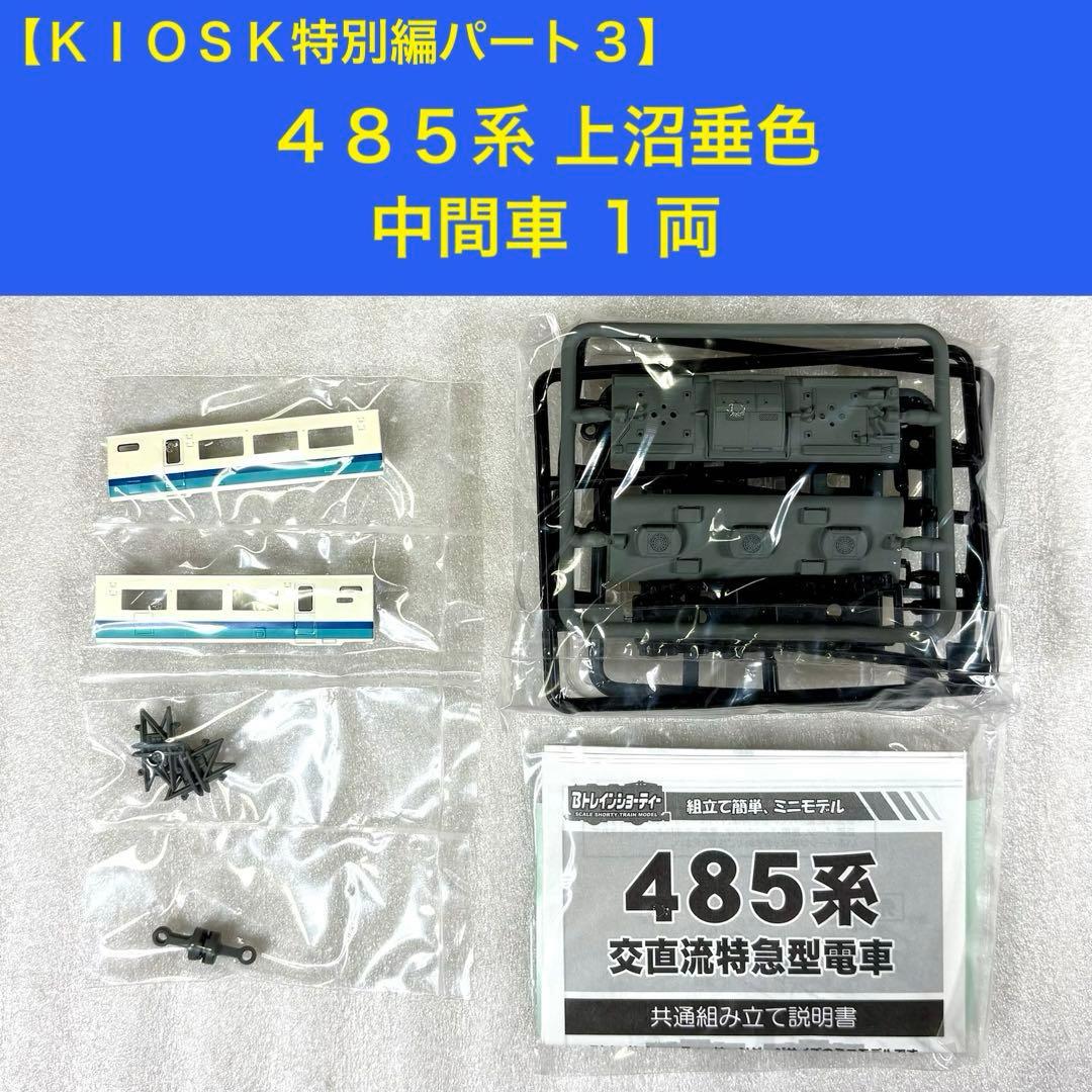 袋未開封未組立】Bトレイン Bトレ 485系 上沼垂色 中間車 1両 - メルカリ