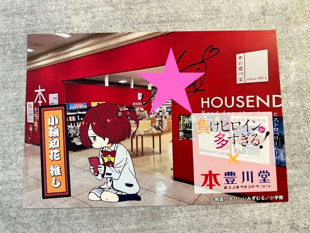 負けヒロインが多すぎる! コラボカード 本の豊川堂 特典直筆サイン4種