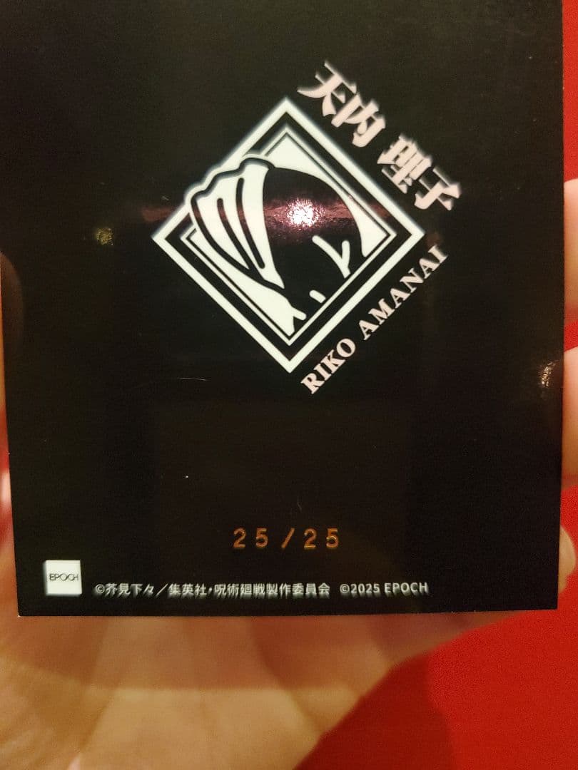 25/25 ラストナンバー 】呪術廻戦 EPOCH GEM 天内理子 - メルカリ