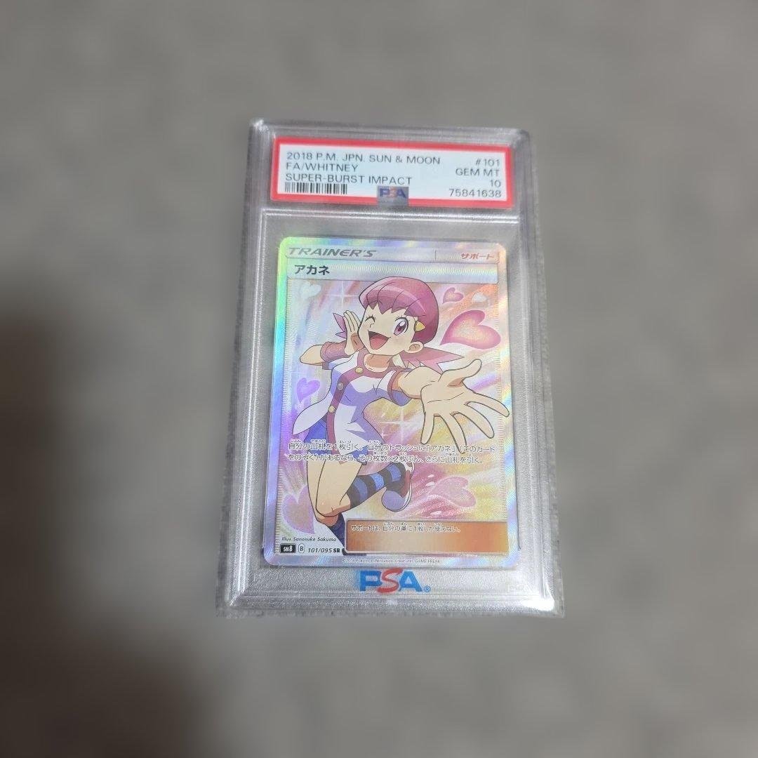 【PSA10】アカネsr PSA10】アカネ SR【ポケモンカード】超爆インパクト WHITNEY 2018 SM8