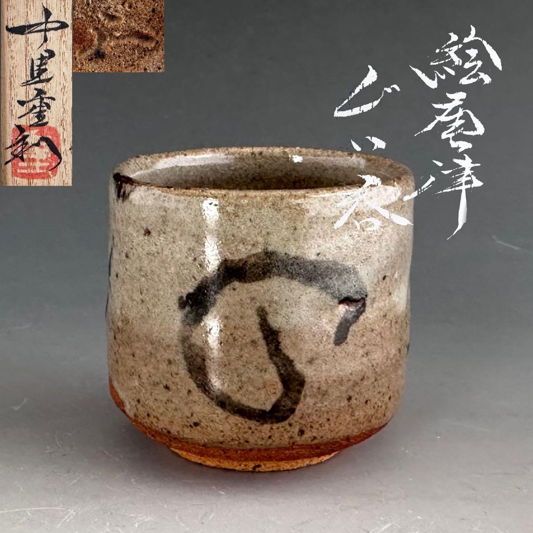酒器　絵唐津　ぐい呑み　酒盃　中里重利　共箱　陶芸　懐石　食器　唐津焼 中里重利 中里重利 絵唐津 ぐい呑 酒器 共箱 盃 作 絵唐津 ぐい呑
