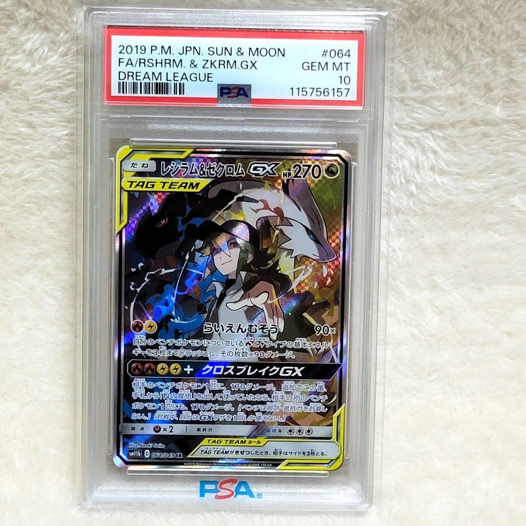 PSA10 レシラム＆ゼクロムGX 064/049 SR SM11b ポケモン - メルカリ